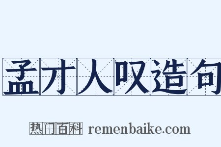 孟才人叹造句是什么意思的图片